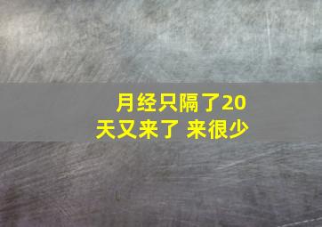 月经只隔了20天又来了 来很少